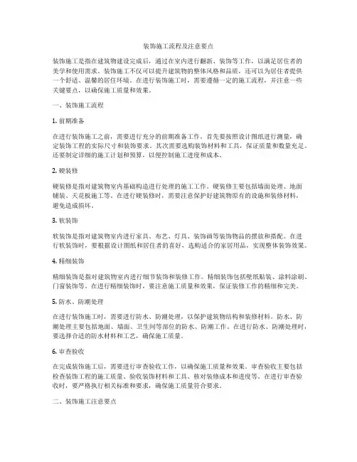 装饰施工流程及注意要点