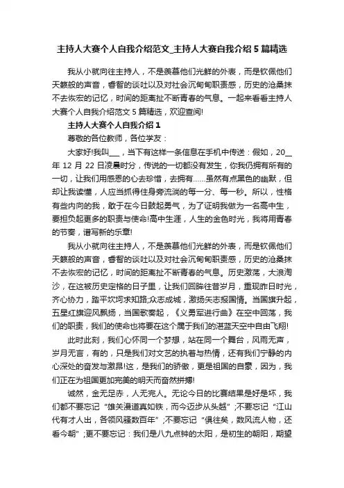 主持人大赛个人自我介绍范文_主持人大赛自我介绍5篇精选