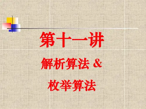 解析&枚举
