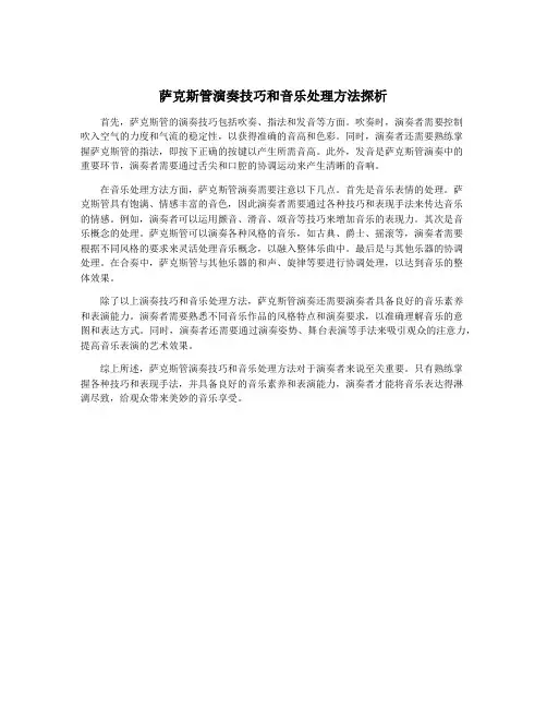 萨克斯管演奏技巧和音乐处理方法探析