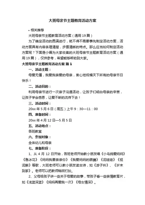 大班母亲节主题教育活动方案