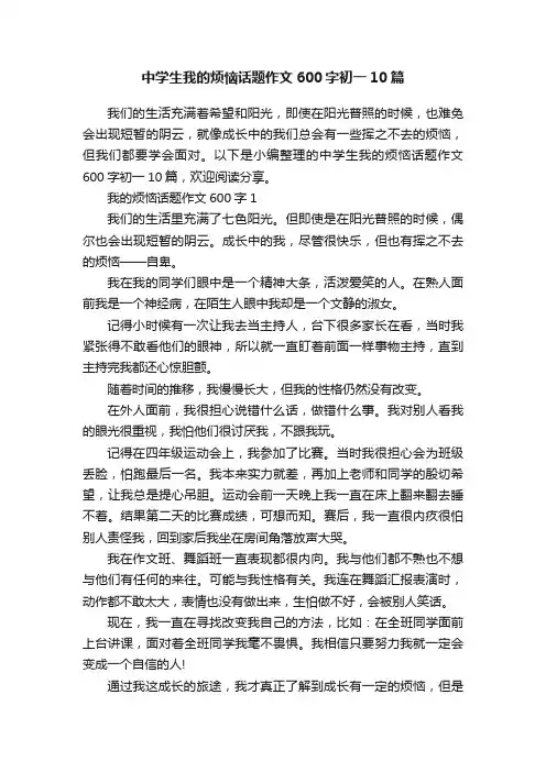中学生我的烦恼话题作文600字初一10篇