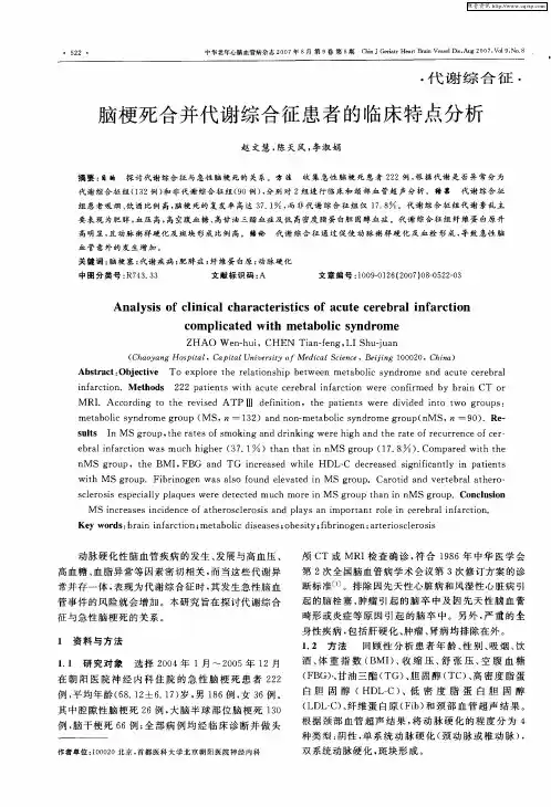 脑梗死合并代谢综合征患者的临床特点分析