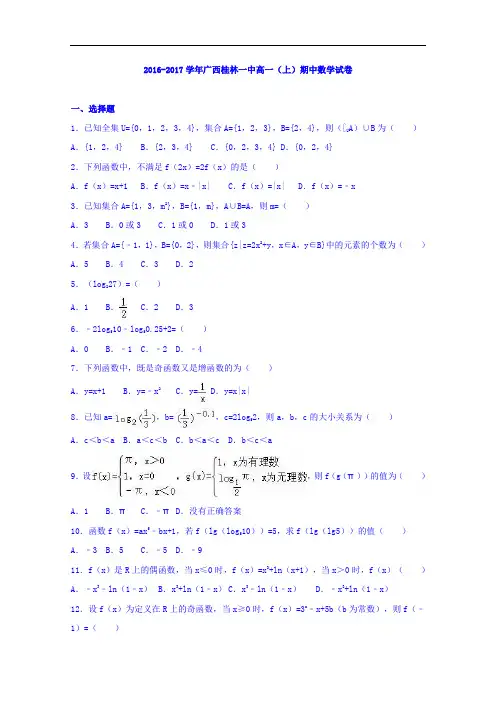 广西桂林一中2016-2017学年高一上学期期中数学试卷 Word版含解析
