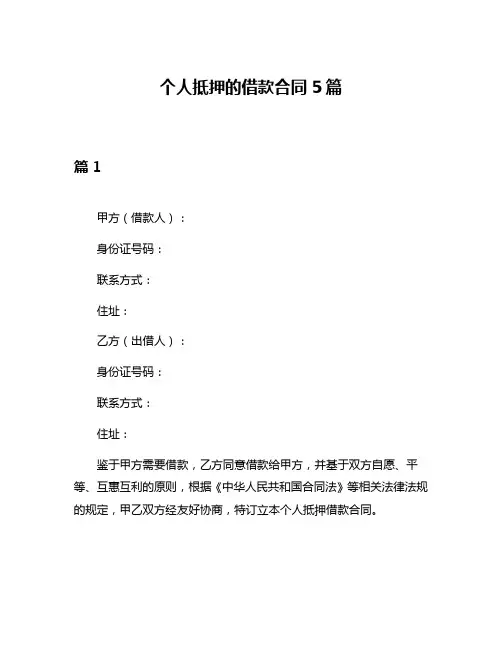 个人抵押的借款合同5篇