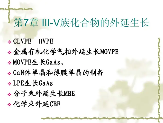 III-V族化合物的外延生长