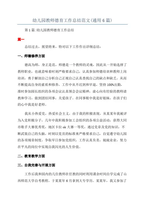 幼儿园教师德育工作总结范文(通用6篇)