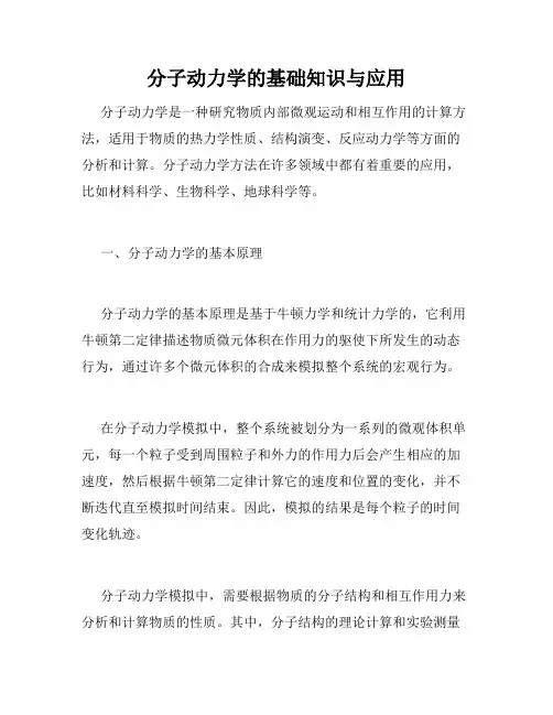 分子动力学的基础知识与应用
