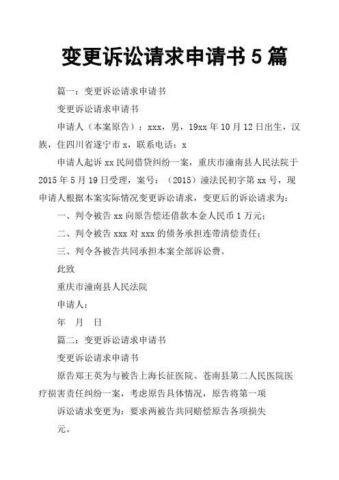 变更诉讼请求申请书5篇