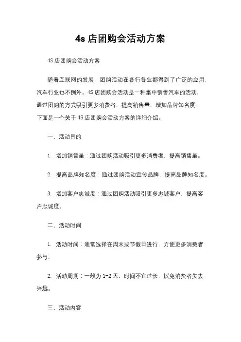 4s店团购会活动方案