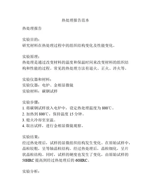 热处理报告范本