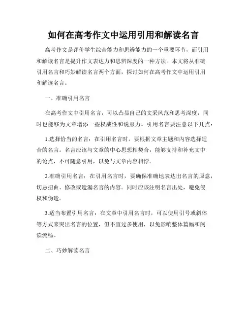 如何在高考作文中运用引用和解读名言