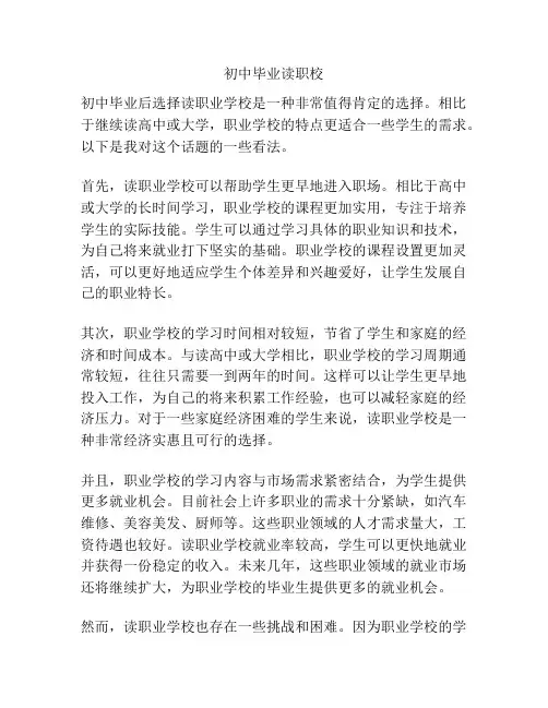 初中毕业读职校