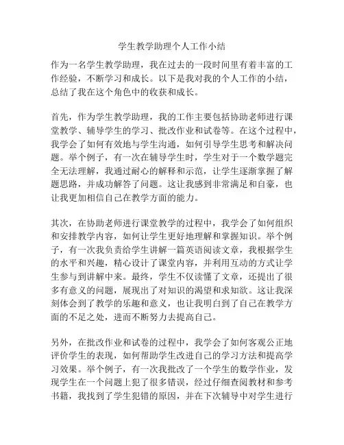 学生教学助理个人工作小结