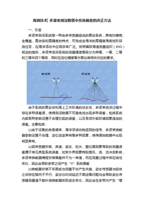 海测技术▏多波束测深数据中系统偏差的改正方法