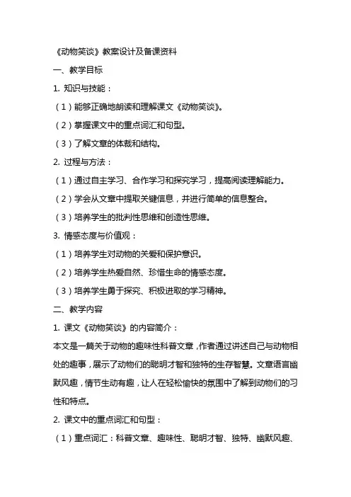 《动物笑谈》教案设计及备课资料