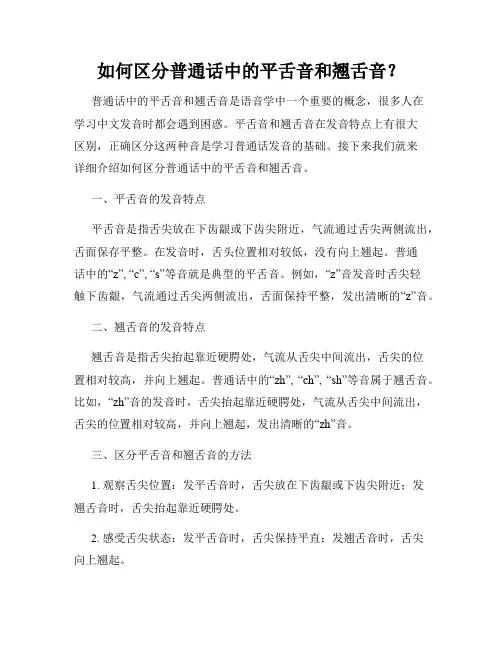 如何区分普通话中的平舌音和翘舌音？
