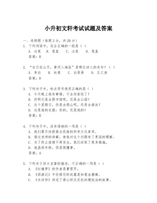 小升初文轩考试试题及答案