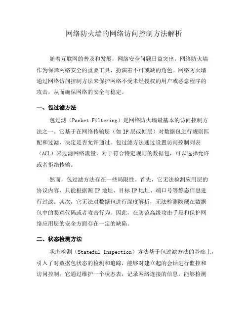 网络防火墙的网络访问控制方法解析