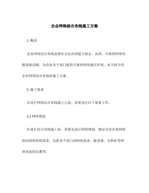 企业网络综合布线施工方案