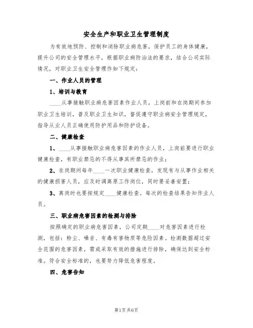 安全生产和职业卫生管理制度（四篇）