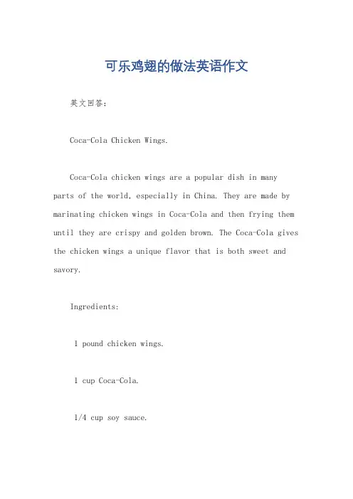 可乐鸡翅的做法英语作文
