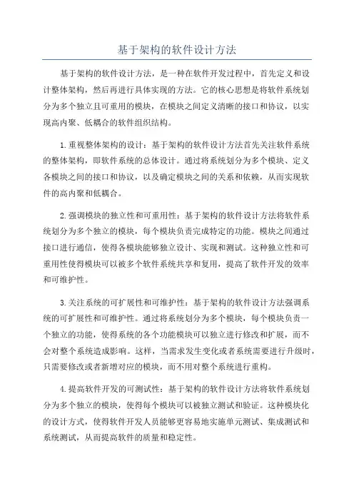 基于架构的软件设计方法