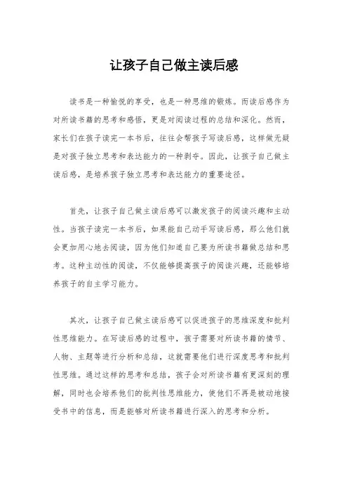 让孩子自己做主读后感