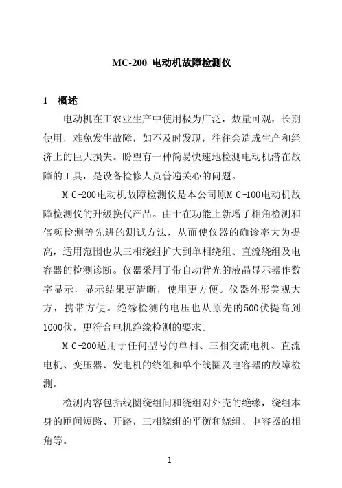 MC-200 电动机故障检测仪 说明书