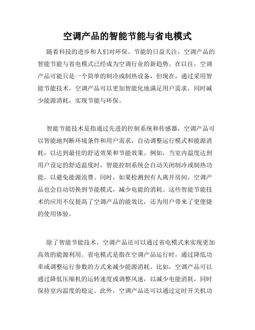 空调产品的智能节能与省电模式