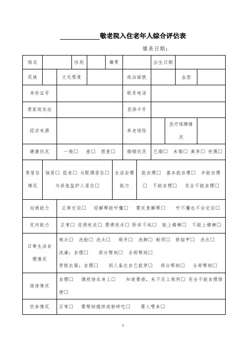 敬老院入住评估表(通用模板)