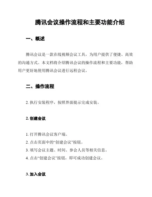 腾讯会议操作流程和主要功能介绍