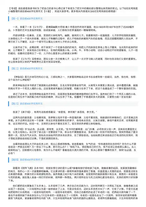 读后感400字优秀作文【十篇】