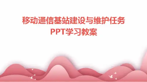 移动通信基站建设与维护任务PPT学习教案