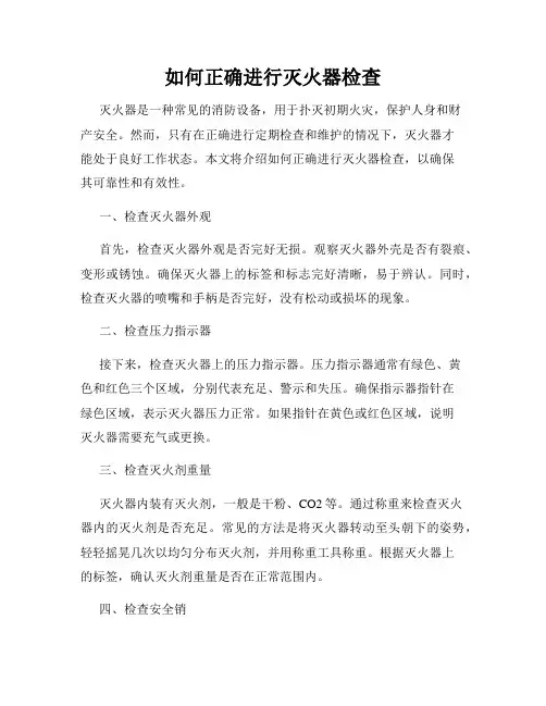 如何正确进行灭火器检查