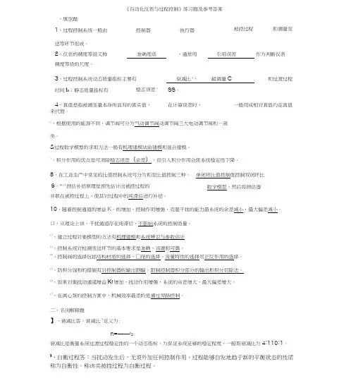 《自动化仪表和过程掌控》练习题与参考的答案
