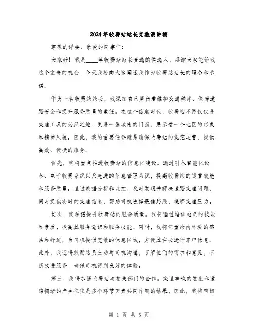 2024年收费站站长竞选演讲稿(三篇)