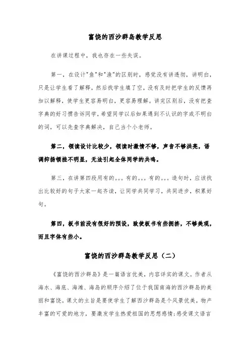 富饶的西沙群岛教学反思(四篇)