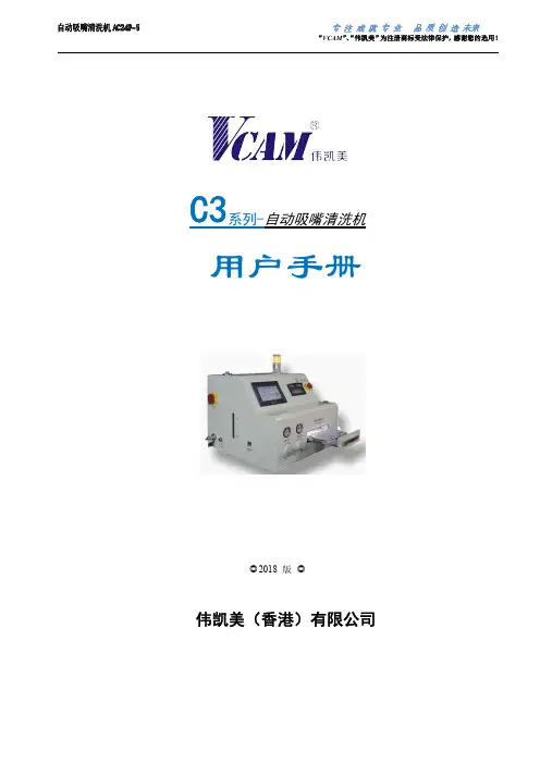 伟凯美 AC24P-5 自动吸嘴清洗机使用手册说明书