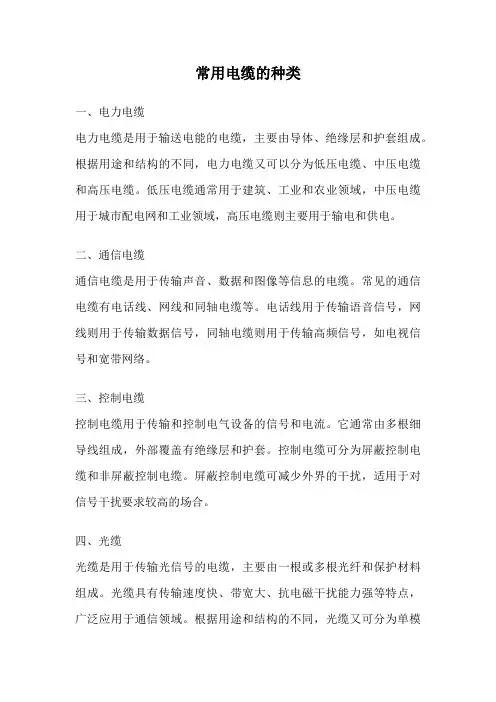 常用电缆的种类