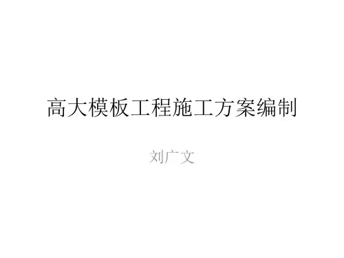 高大模板工程施工方案编制