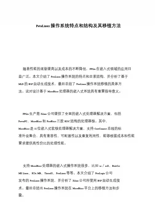 PetaLinux操作系统特点和结构及其移植方法