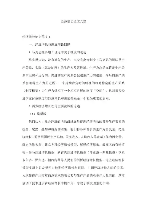 经济增长论文六篇