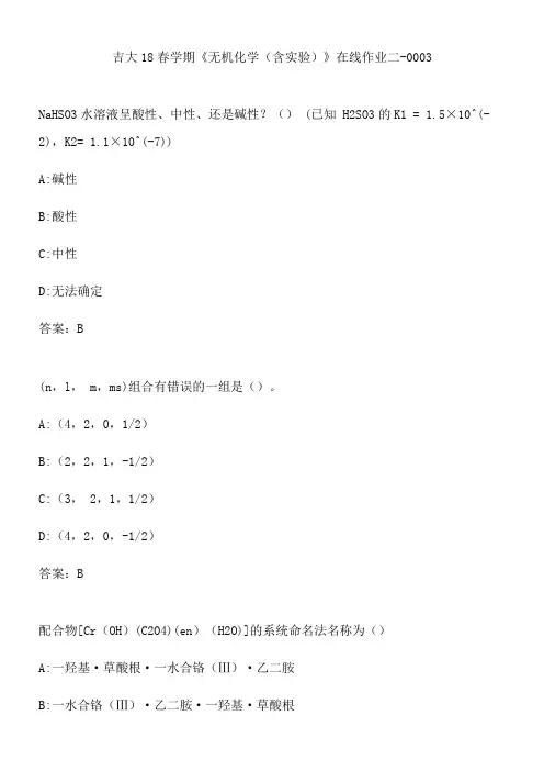 吉大18春学期《无机化学(含实验)》在线作业二-0003.E17F509B-F175-4575-9E9A-2C727B599428(总9页)