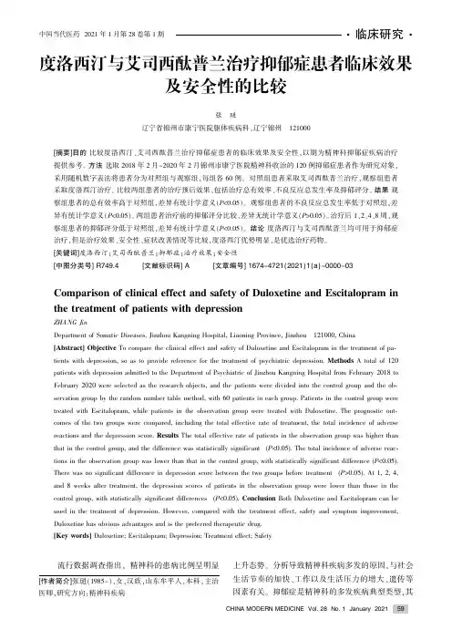 度洛西汀与艾司西酞普兰治疗抑郁症患者临床效果及安全性的比较