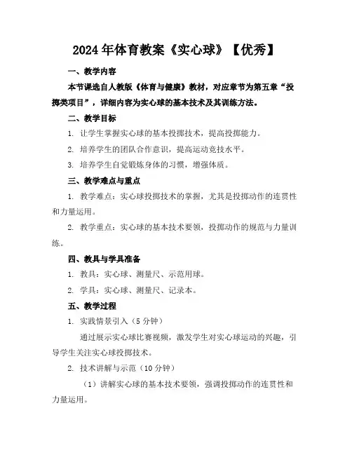 2024年体育教案《实心球》【优秀】