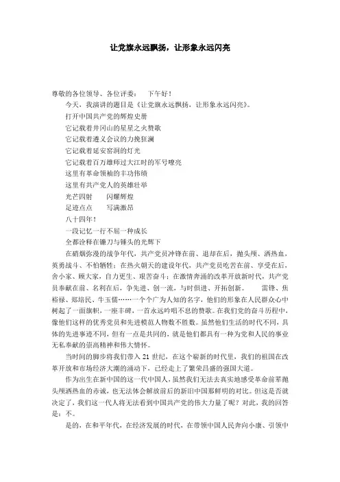 让党旗永远飘扬,让形象永远闪亮-演讲致辞模板