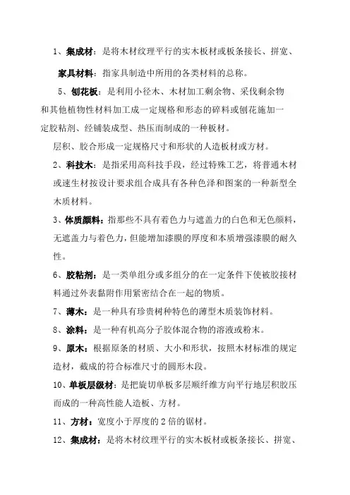 家具设计与制造专业《名词解释答案》
