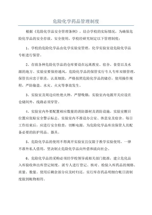 危险化学药品管理制度