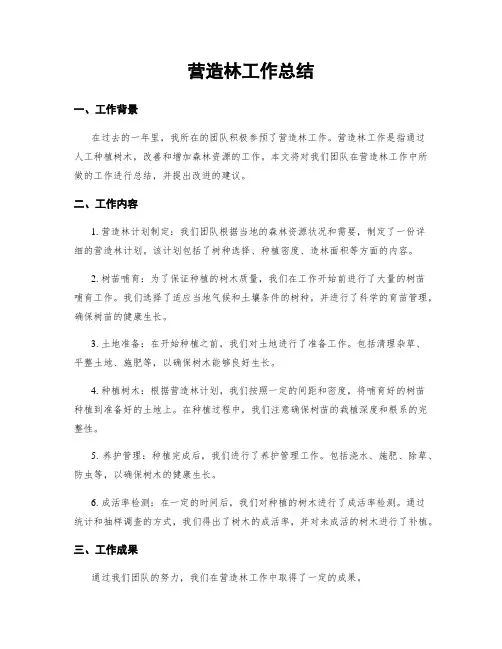 营造林工作总结